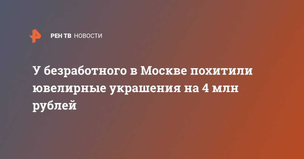 У безработного в Москве похитили ювелирные украшения на 4 млн рублей
