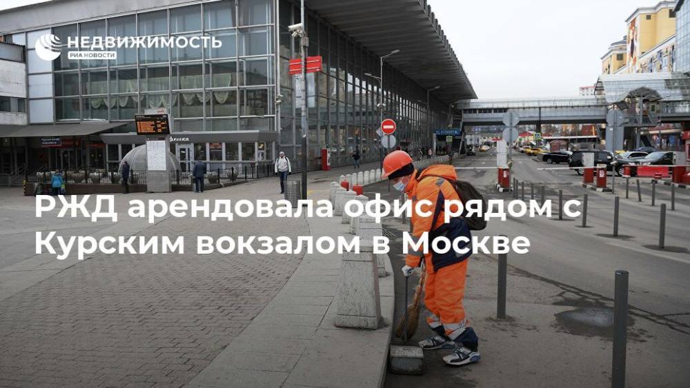 РЖД арендовала офис рядом с Курским вокзалом в Москве
