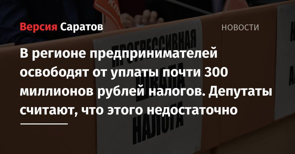 В регионе предпринимателей освободят от уплаты почти 300 миллионов рублей налогов. Депутаты считают, что этого недостаточно