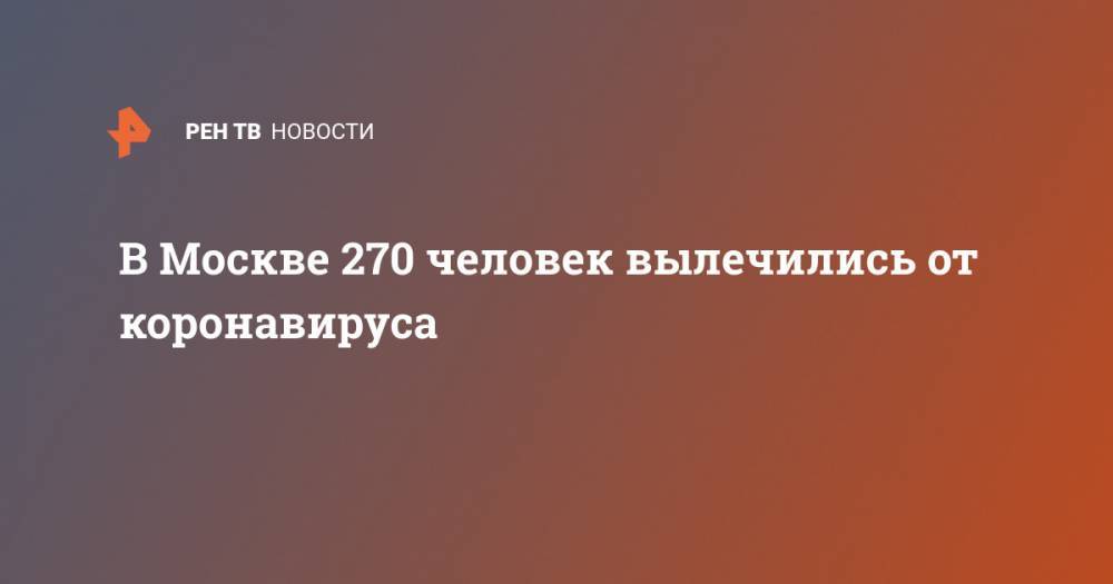 В Москве 270 человек вылечились от коронавируса