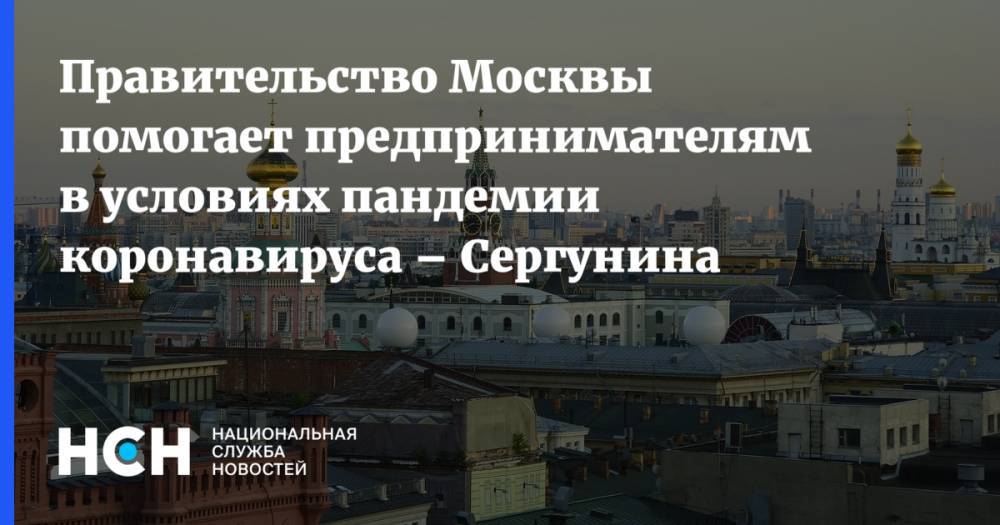 Правительство Москвы помогает предпринимателям в условиях пандемии коронавируса – Сергунина