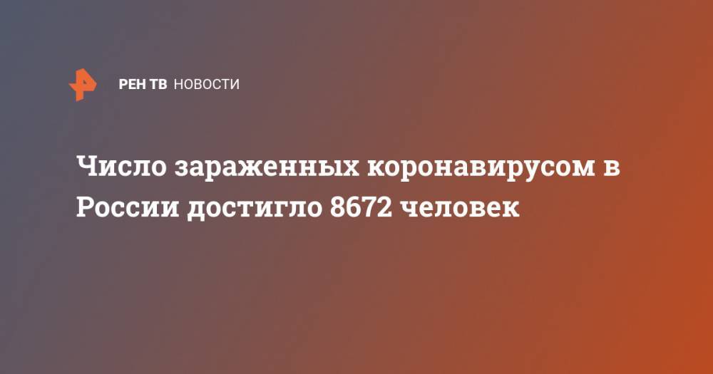Число зараженных коронавирусом в России достигло 8672 человек