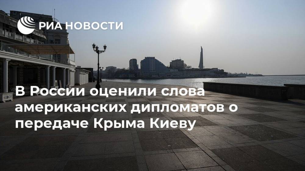 В России оценили слова американских дипломатов о передаче Крыма Киеву