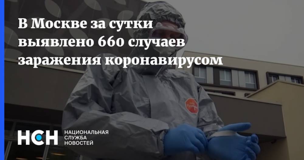 В Москве за сутки выявлено 660 случаев заражения коронавирусом