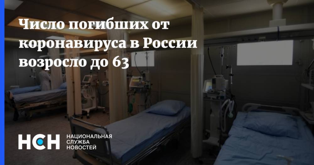 Число погибших от коронавируса в России возросло до 63