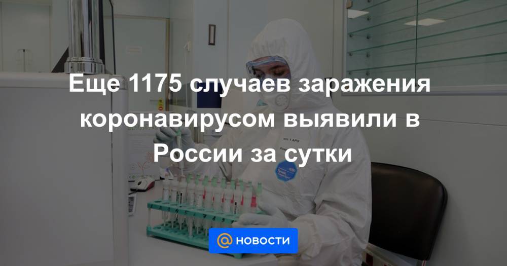 Еще 1175 случаев заражения коронавирусом выявили в России за сутки