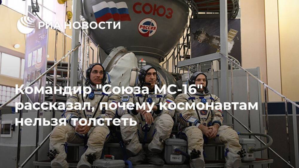 Командир "Союза МС-16" рассказал, почему космонавтам нельзя толстеть