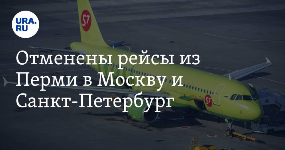 Отменены рейсы из Перми в Москву и Санкт-Петербург