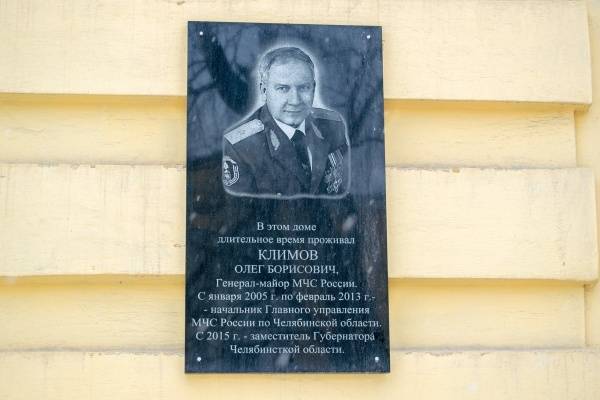 В Челябинской области установили мемориальную доску вице-губернатору Климову