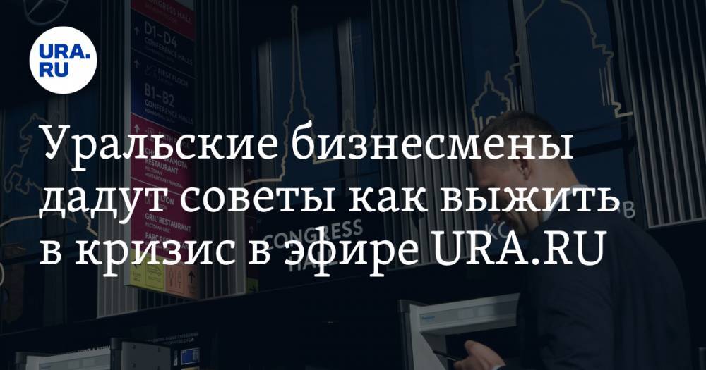 Уральские бизнесмены дадут советы как выжить в кризис в эфире URA.RU