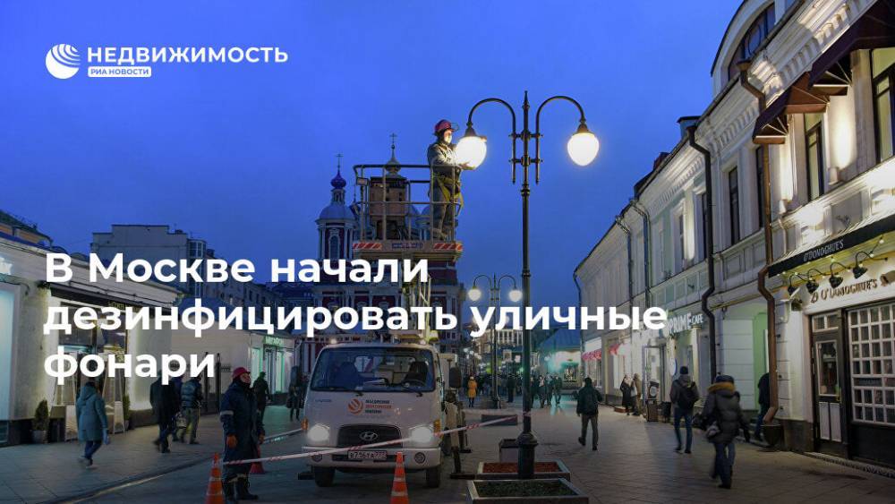 В Москве начали дезинфицировать уличные фонари