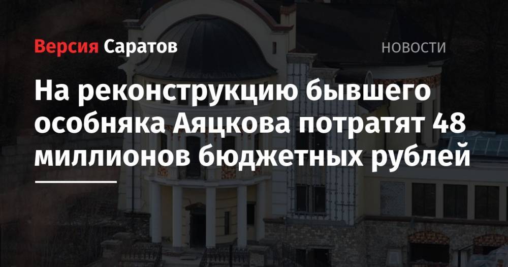 На реконструкцию бывшего особняка Аяцкова потратят 48 миллионов бюджетных рублей