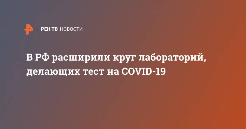 В РФ расширили круг лабораторий, делающих тест на COVID-19