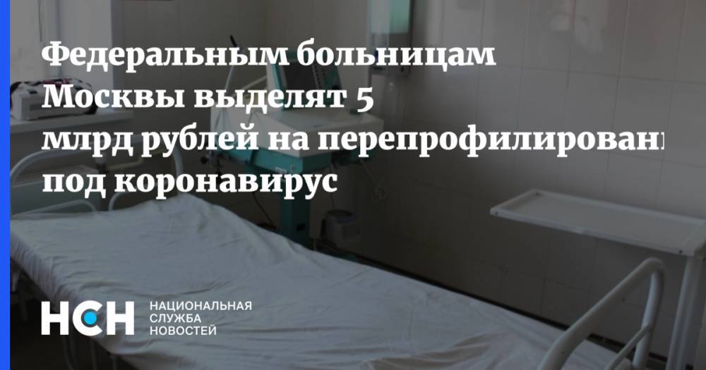 Федеральным больницам Москвы выделят 5 млрд рублей на перепрофилирование под коронавирус