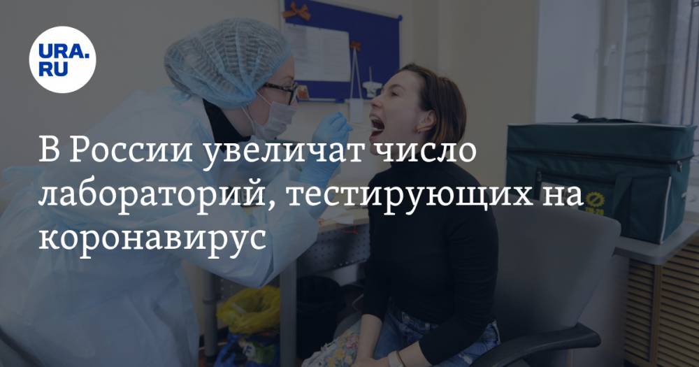 В России увеличат число лабораторий, тестирующих на коронавирус