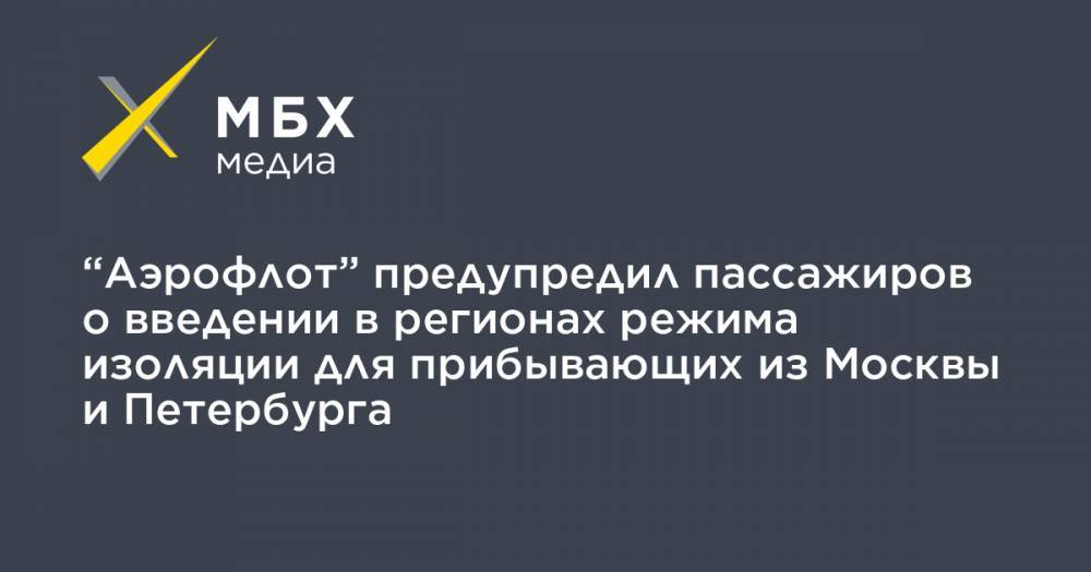 “Аэрофлот” предупредил пассажиров о введении в регионах режима изоляции для прибывающих из Москвы и Петербурга