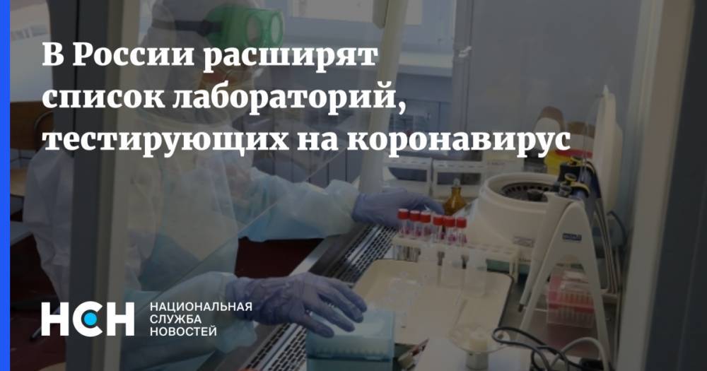 В России расширят список лабораторий, тестирующих на коронавирус