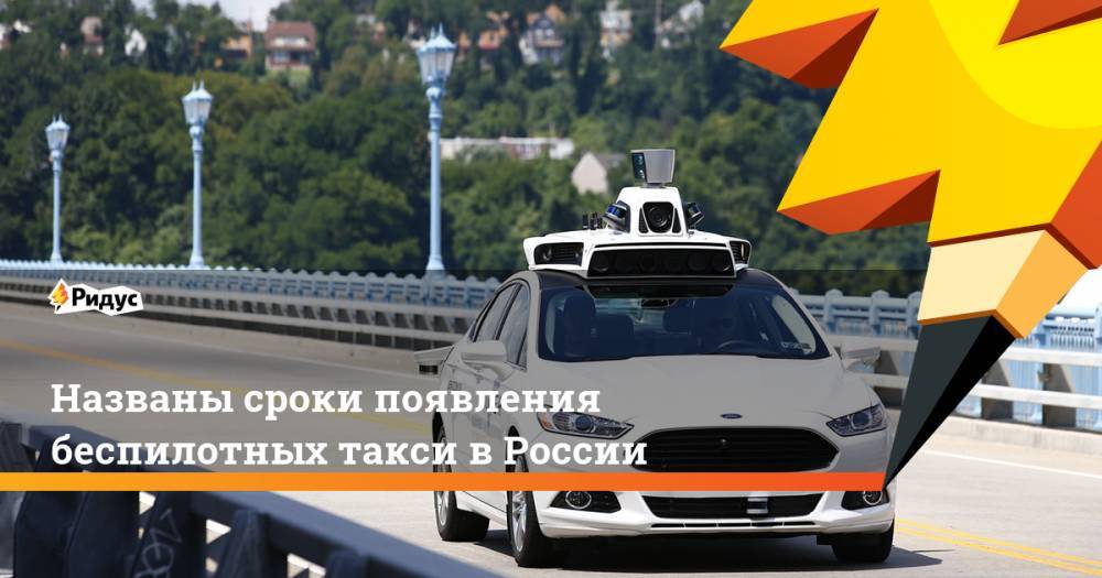 Названы сроки появления беспилотных такси в России