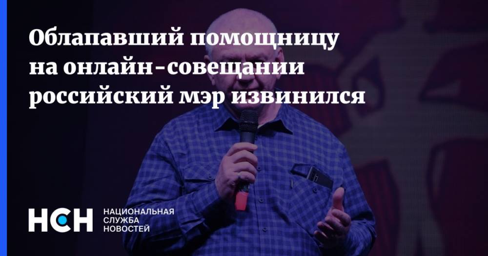 Облапавший помощницу на онлайн-совещании российский мэр извинился