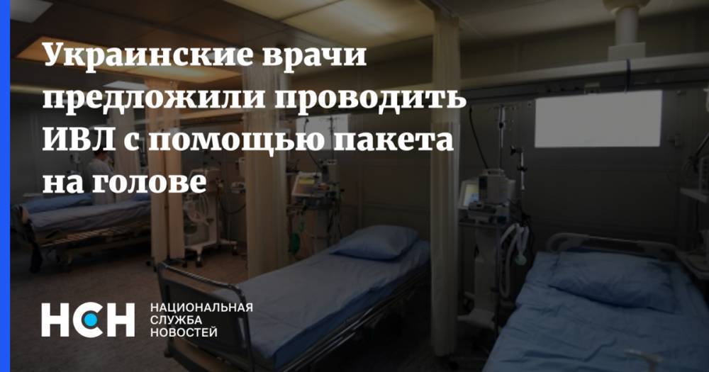 Украинские врачи предложили проводить ИВЛ с помощью пакета на голове