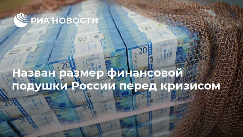 Назван размер финансовой подушки России перед кризисом - ria.ru - Москва - Россия - США