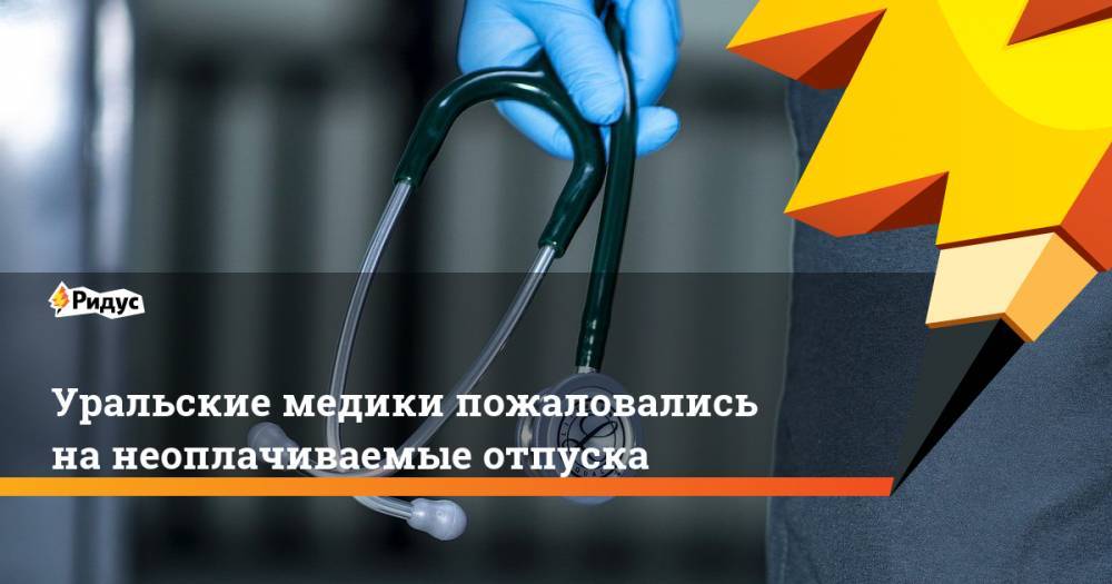 Уральские медики пожаловались на неоплачиваемые отпуска