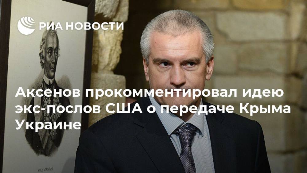 Аксенов прокомментировал идею экс-послов США о передаче Крыма Украине