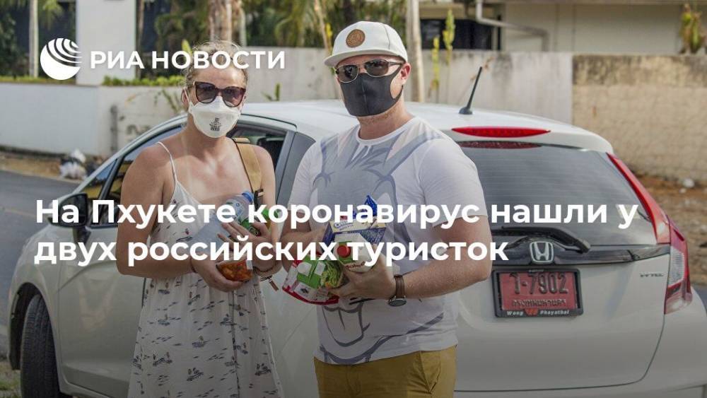 На Пхукете коронавирус нашли у двух российских туристок