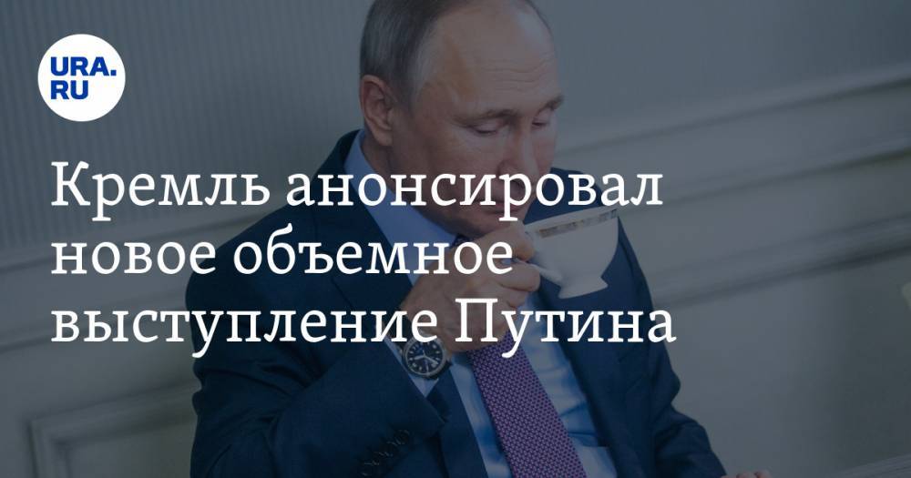 Кремль анонсировал новое объемное выступление Путина. Ради этого собирают всех губернаторов