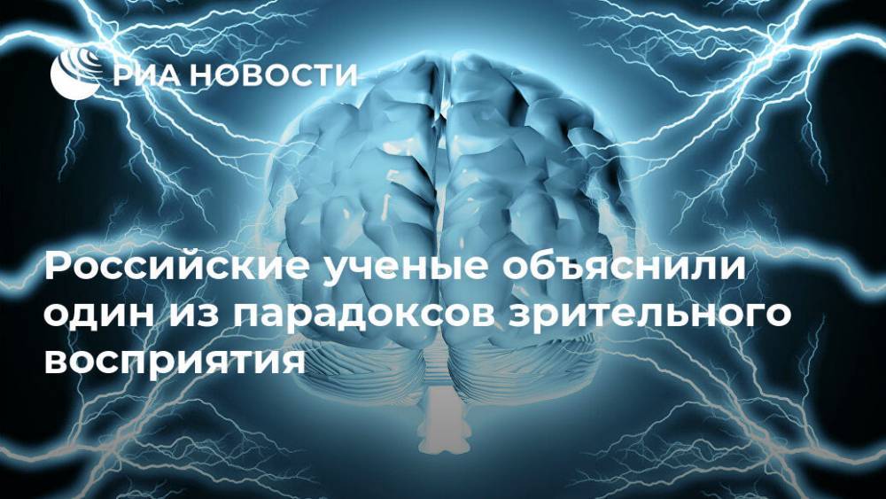 Российские ученые объяснили один из парадоксов зрительного восприятия - ria.ru - Москва