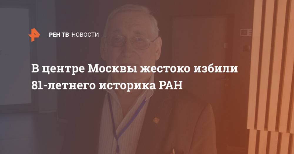 В центре Москвы жестоко избили 81-летнего историка РАН