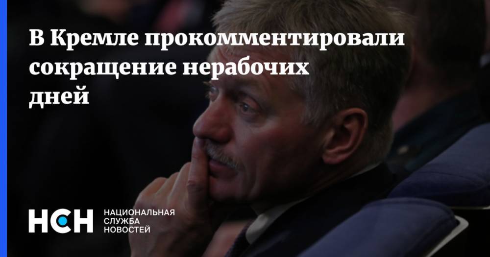 В Кремле прокомментировали сокращение нерабочих дней