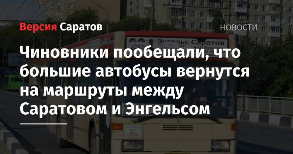 Чиновники пообещали, что большие автобусы вернутся на маршруты между Саратовом и Энгельсом