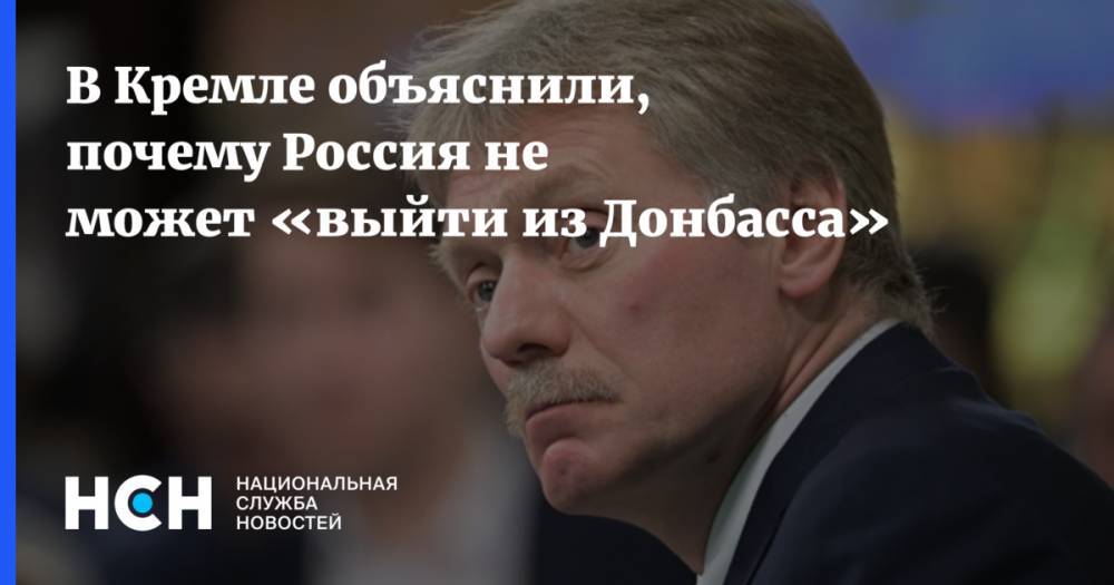 В Кремле объяснили, почему Россия не может «выйти из Донбасса»