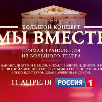 11 апреля в эфире телеканала «Россия» – беспрецедентный концерт «Мы вместе»