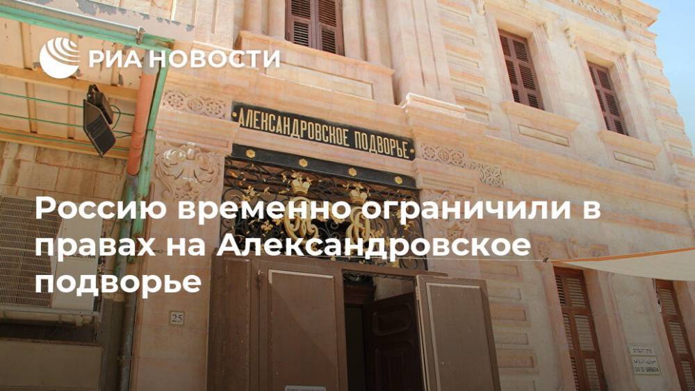 Россию временно ограничили в правах на Александровское подворье