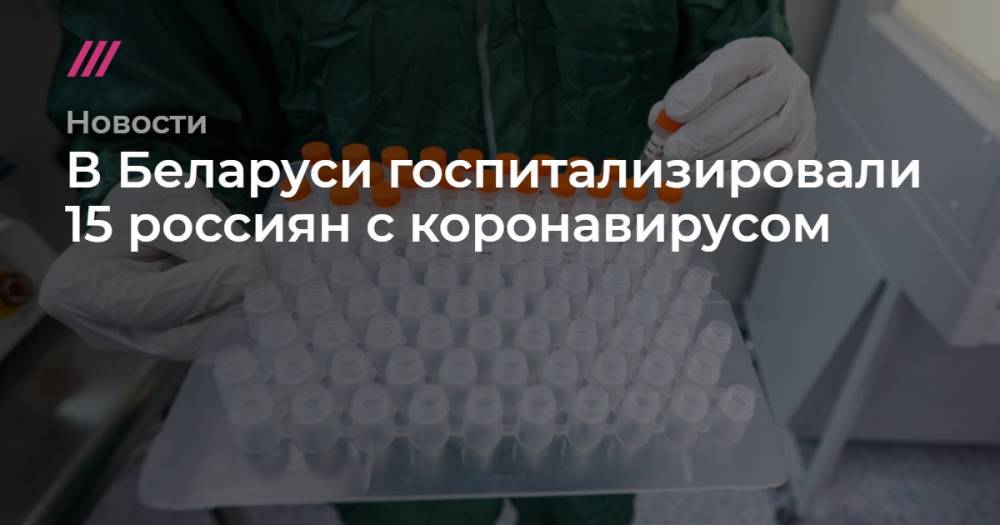 В Беларуси госпитализировали 15 россиян с коронавирусом