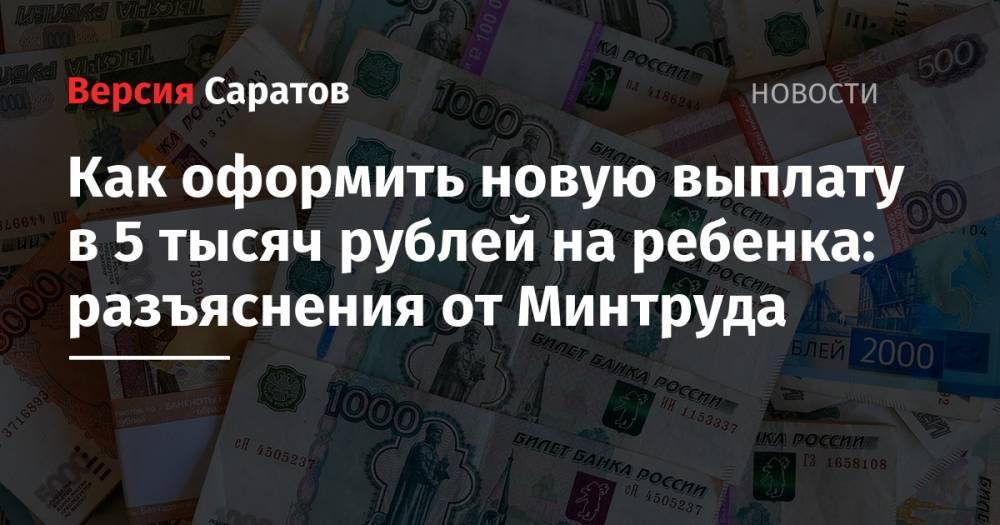 Как оформить новую выплату в 5 тысяч рублей на ребенка: разъяснения от Минтруда