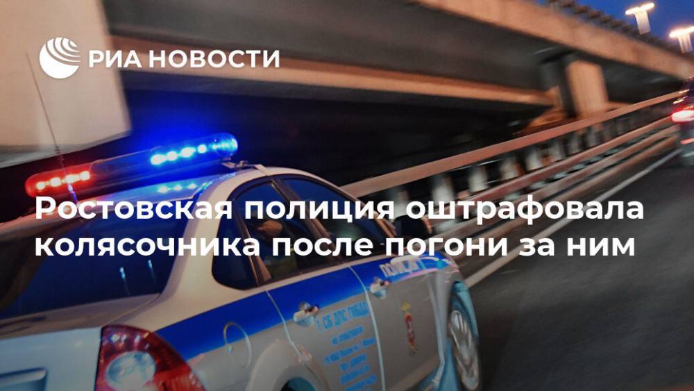 Ростовская полиция оштрафовала колясочника после погони за ним