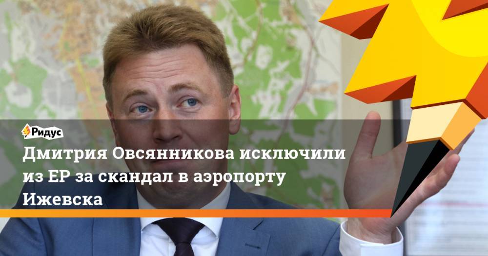 Дмитрия Овсянникова исключили из ЕР за скандал в аэропорту Ижевска