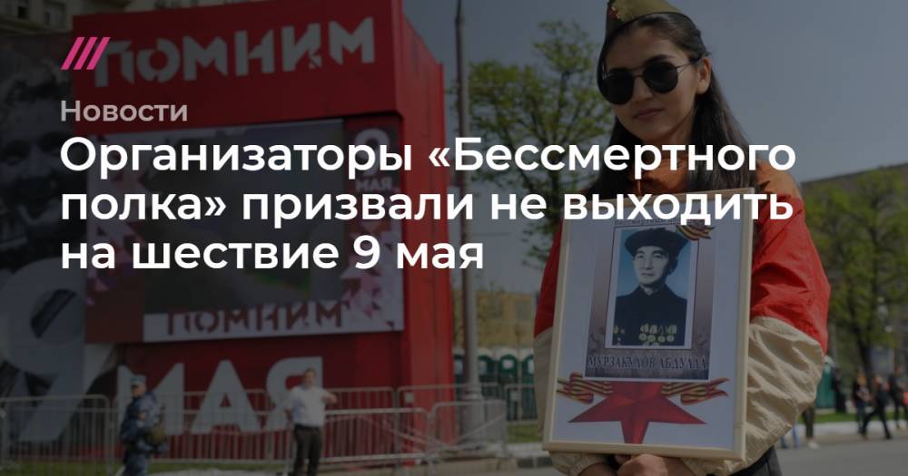 Организаторы «Бессмертного полка» призвали не выходить на шествие 9 мая