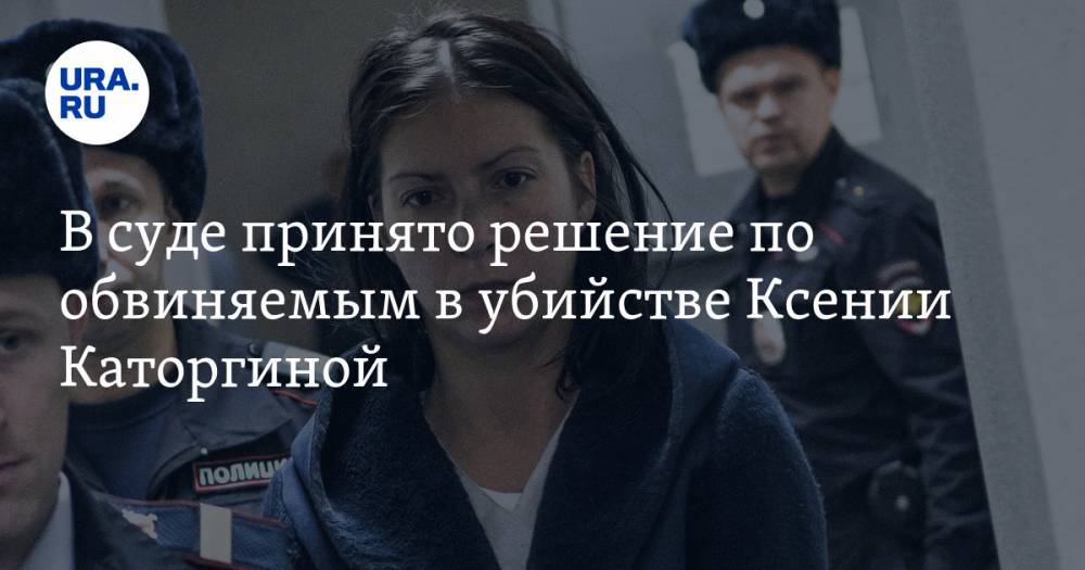 В суде принято решение по обвиняемым в убийстве Ксении Каторгиной