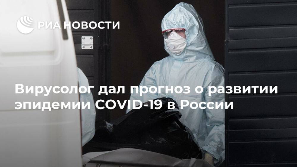 Вирусолог дал прогноз о развитии эпидемии COVID-19 в России