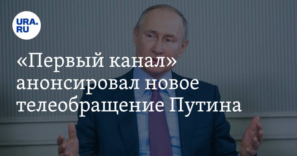 «Первый канал» анонсировал новое телеобращение Путина