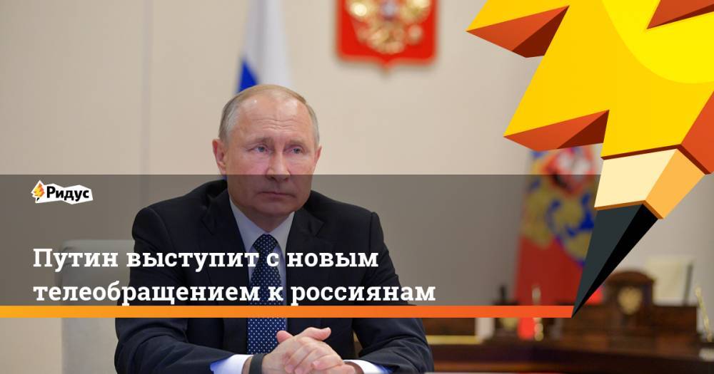 Путин выступит сновым телеобращением кроссиянам