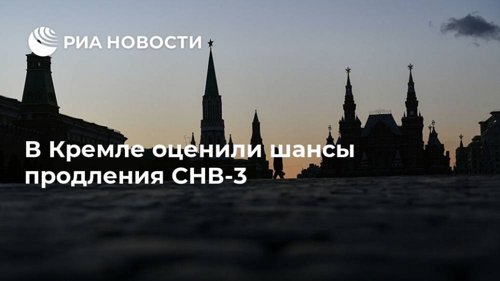 В Кремле оценили шансы продления СНВ-3