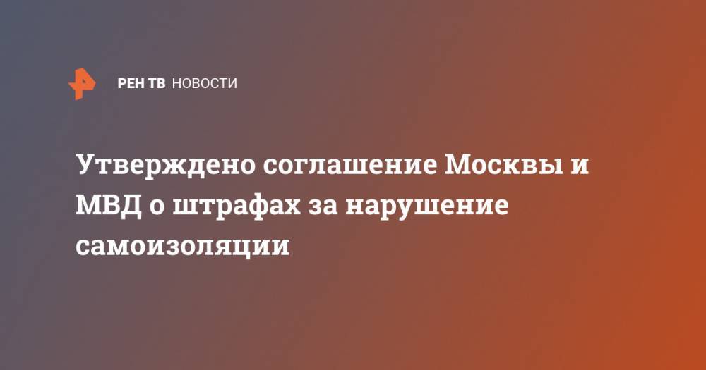 Утверждено соглашение Москвы и МВД о штрафах за нарушение самоизоляции