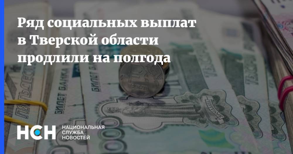 Ряд социальных выплат в Тверской области продлили на полгода
