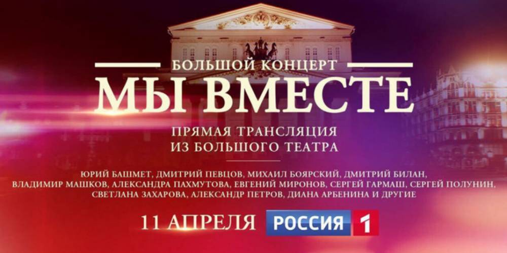 "Россия 1" покажет концертный марафон в рамках акции #МыВместе
