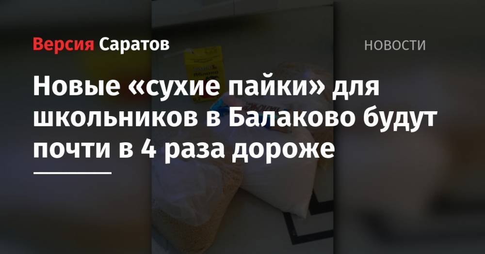 Новые «сухие пайки» для школьников в Балаково будут почти в 4 раза дороже